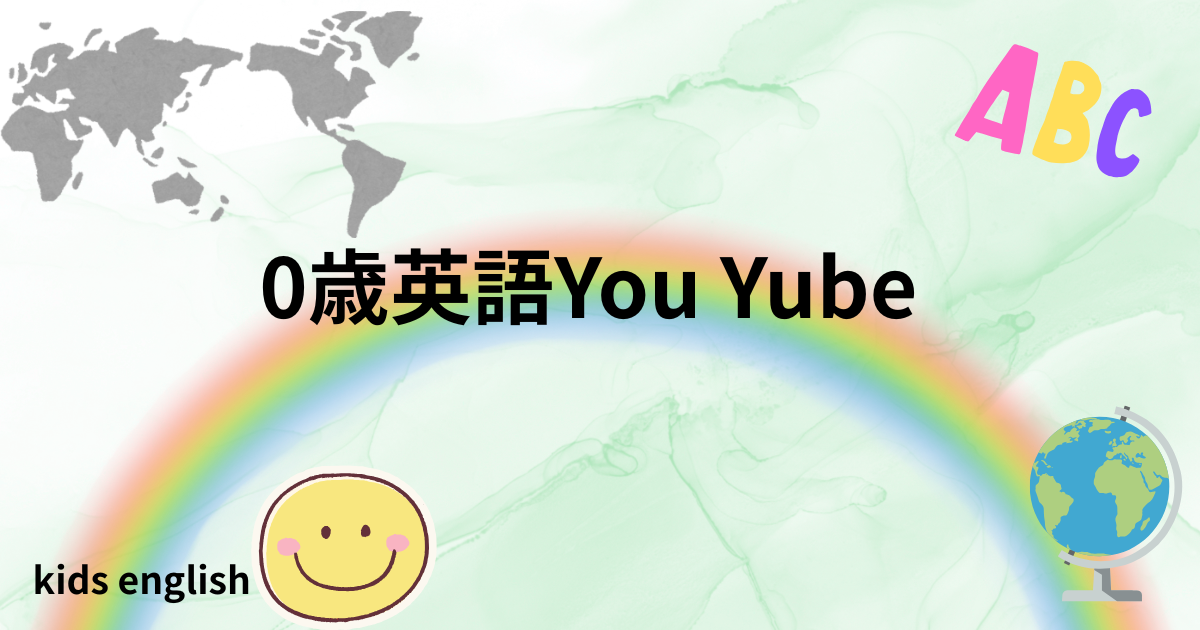 0歳から英語You Tubeを見せた体験と効果