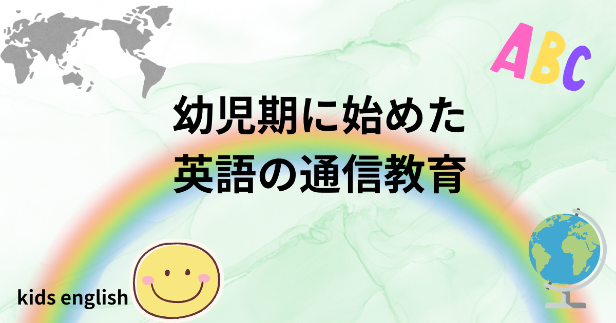 幼児期に始めた英語通信教育の体験談