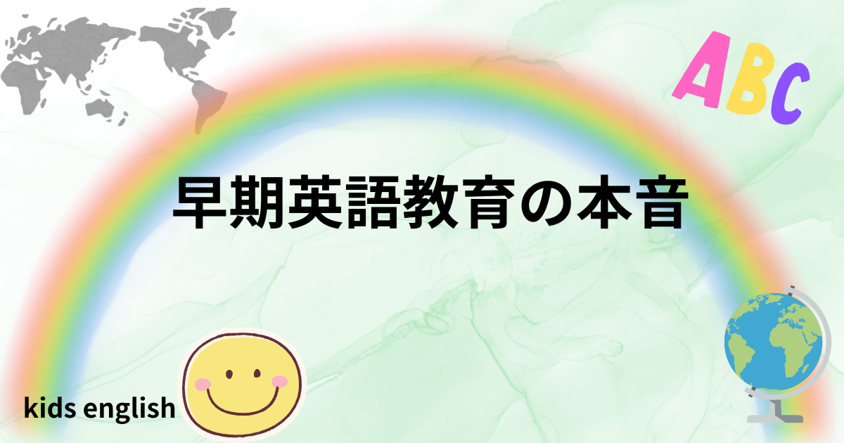 早期英語教育に迷った母親の体験談