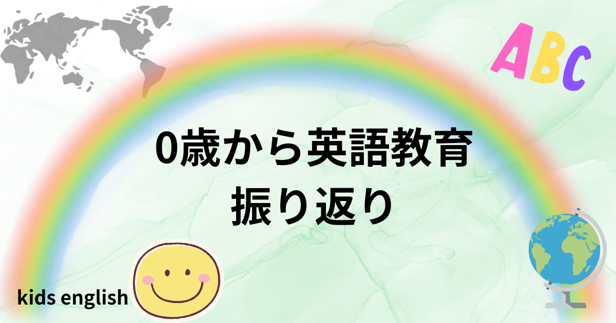 0歳から英語教育を続けてきた我が家の体験談