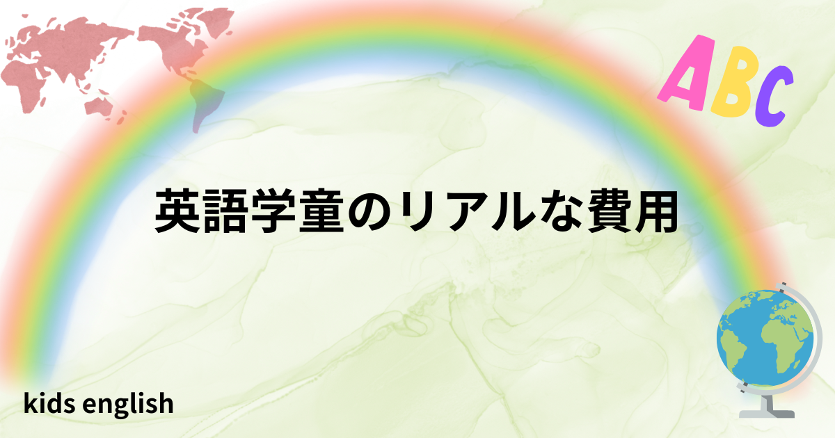 英語学童にかかった月額と年間費用のリアルな内訳