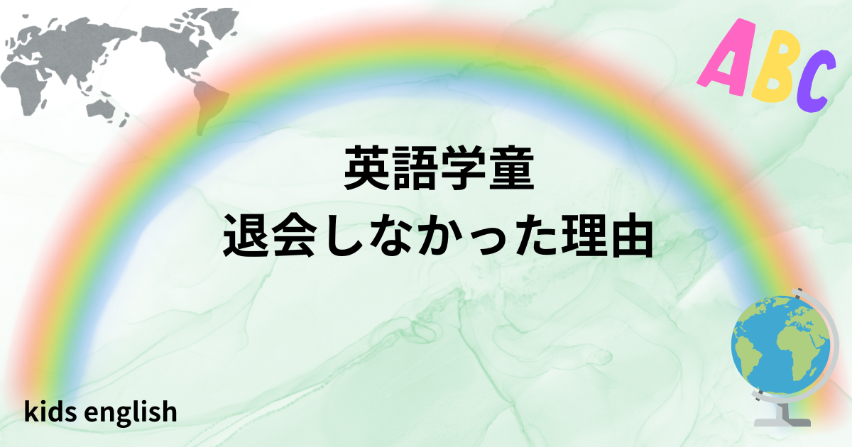 英語学童をすぐに退会しなかった理由と親の本音