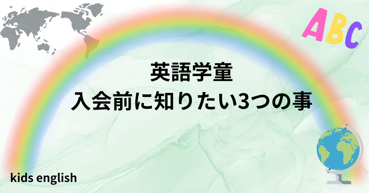 英語学童入会前に知っておきたい3つのポイント