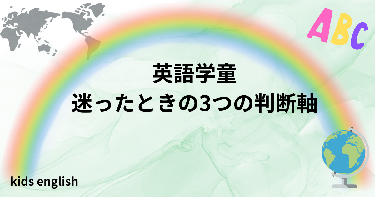 英語学童をやめるか迷ったときの判断基準と体験談