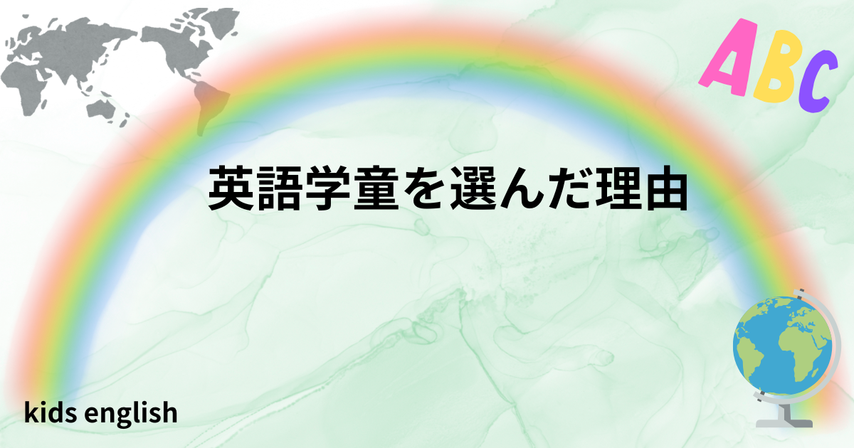 英語学童を選んだり理由と我が家の体験談
