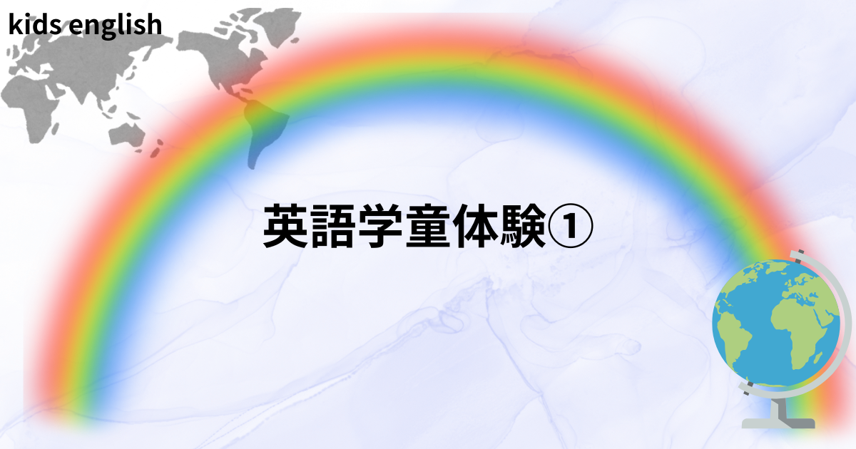 英語学童体験談①子どもが英語学童に通い始めた体験