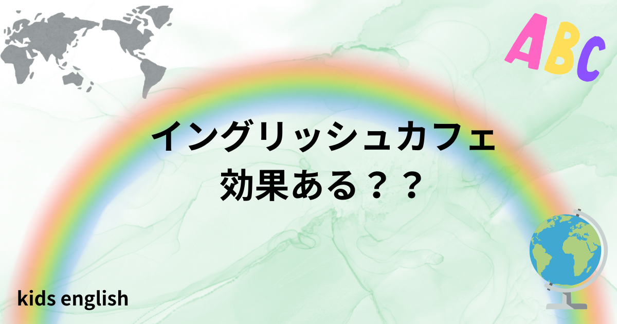 子どもと一緒に参加したイングリッシュカフェの体験談。英語の効果があるのかをまとめました。