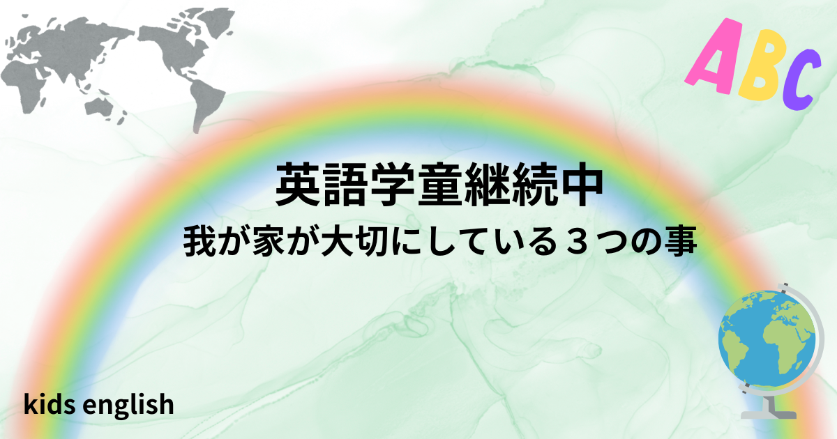英語学童を継続している家庭が大切にしている判断基準・考え方。