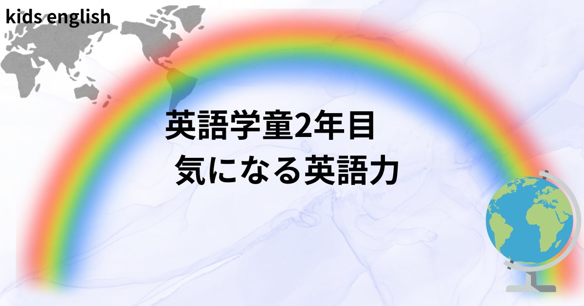 英語学童2年半通った子どもの英語力の変化