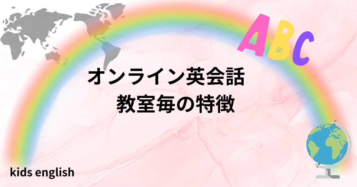 オンライン英会話教室ごとの特徴を比較