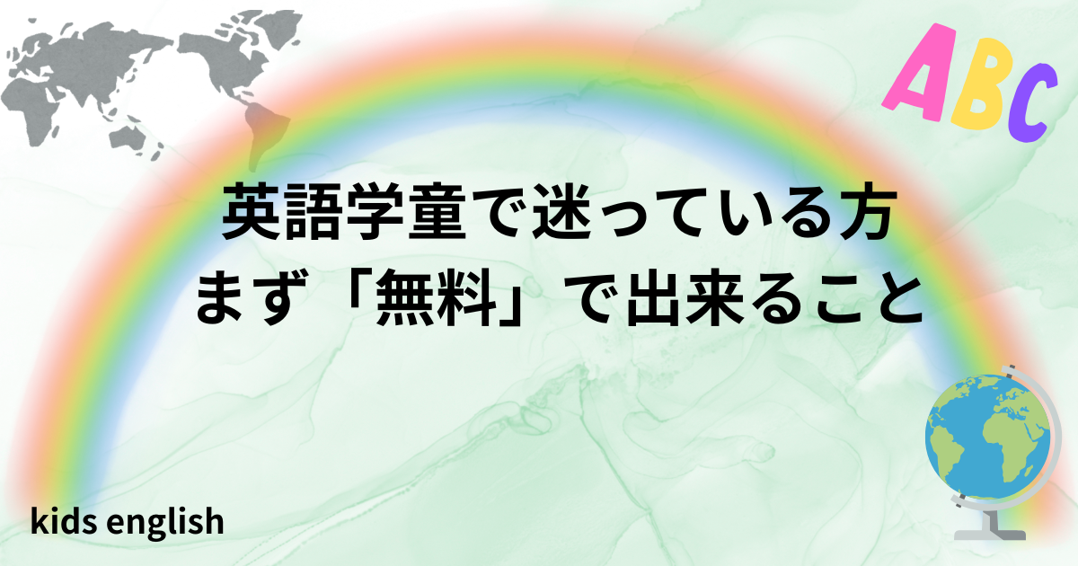 英語学童に迷う家庭が無料で試せる方法