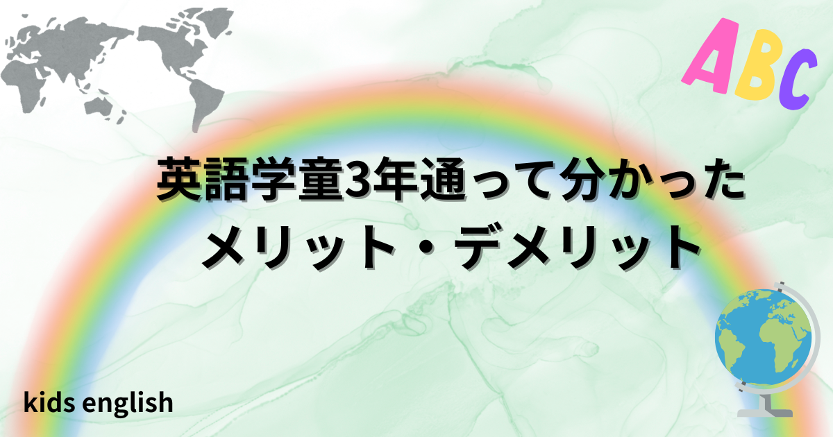 英語学童に3年通わせて分かったメリットとデメリット