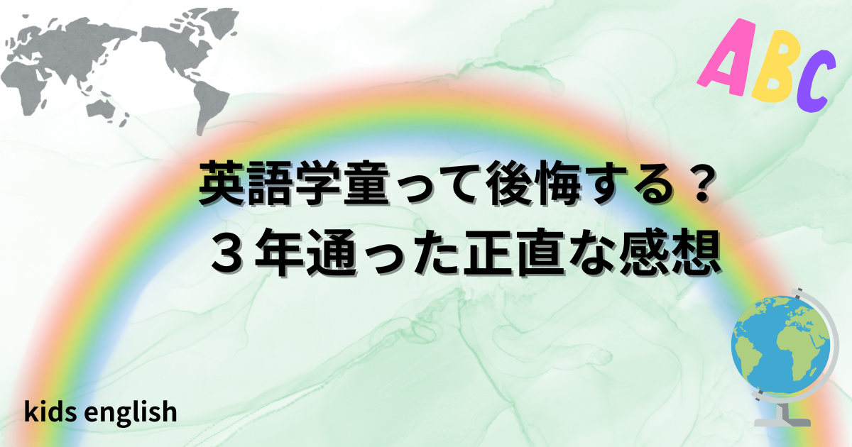 英語学童に通わせて後悔した？３年通った体験談