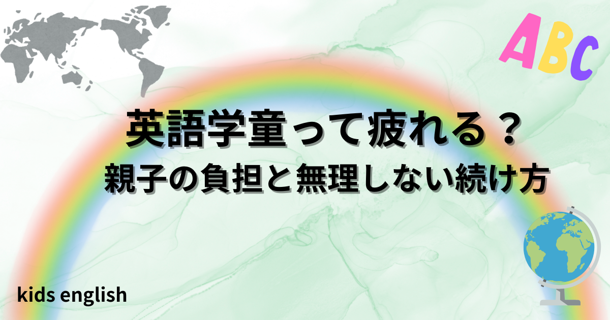 英語学童は疲れる？親子の負担と生活バランスのイメージ