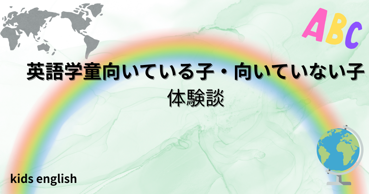 英語学童　向いている子　向いていない子　特徴