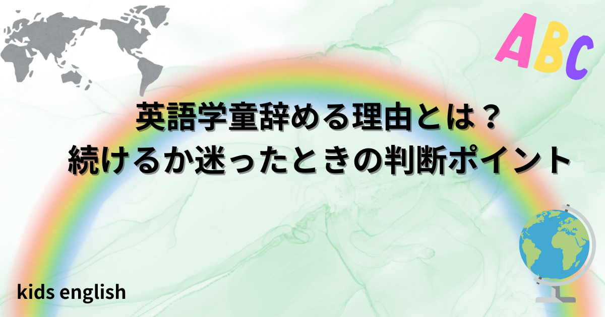 英語学童を辞める理由と続けるか迷ったときの判断ポイントを解説した記事
