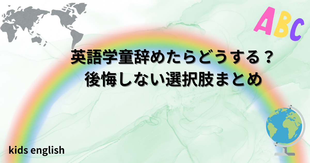 英語学童を辞めた後の選択肢（オンライン英会話・英語教室・家庭学習）