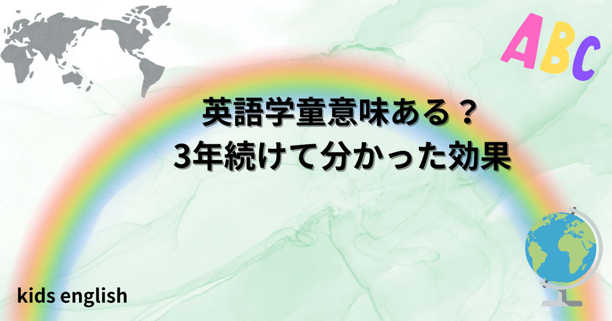 英語学童は意味ある？3年通って分かった効果（英検合格・英語力向上）
