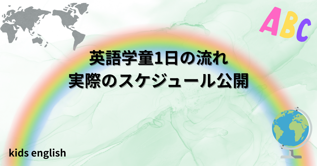 英語学童の1日の流れと実際のスケジュールを紹介する体験談記事