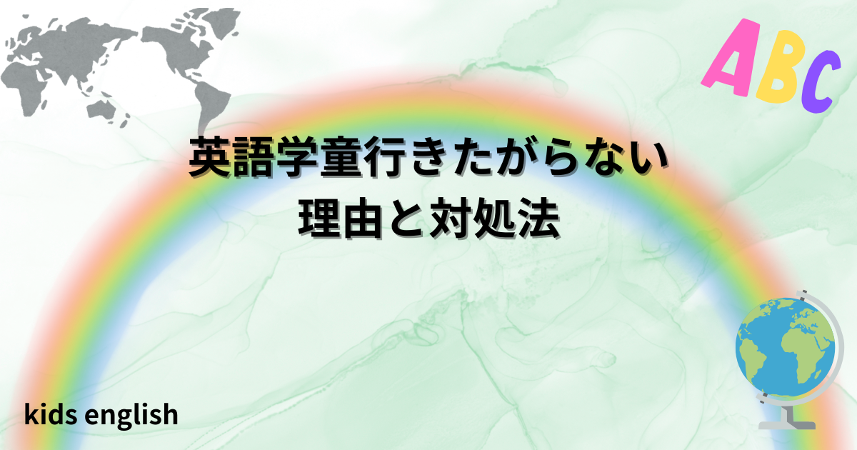 英語学童に行きたがらない理由と対処法を紹介する体験談記事