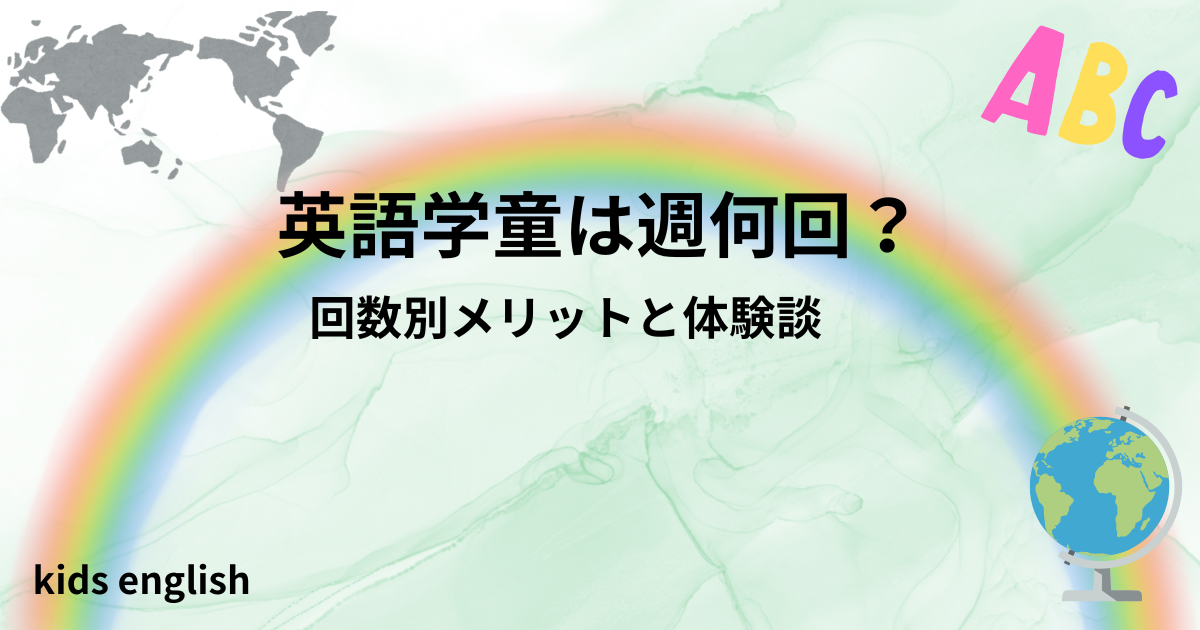 英語学童は週何回？回数別メリットとデメリットまとめ
