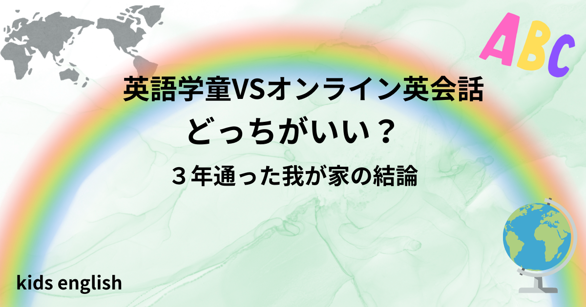 英語学童とオンライン英会話の違いとメリット・デメリット比較