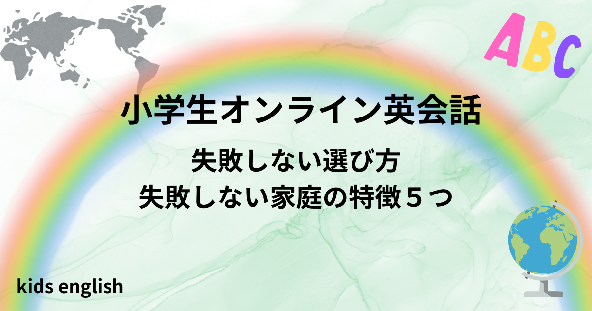 小学生オンライン英会話の失敗しない選び方と失敗する家庭の特徴