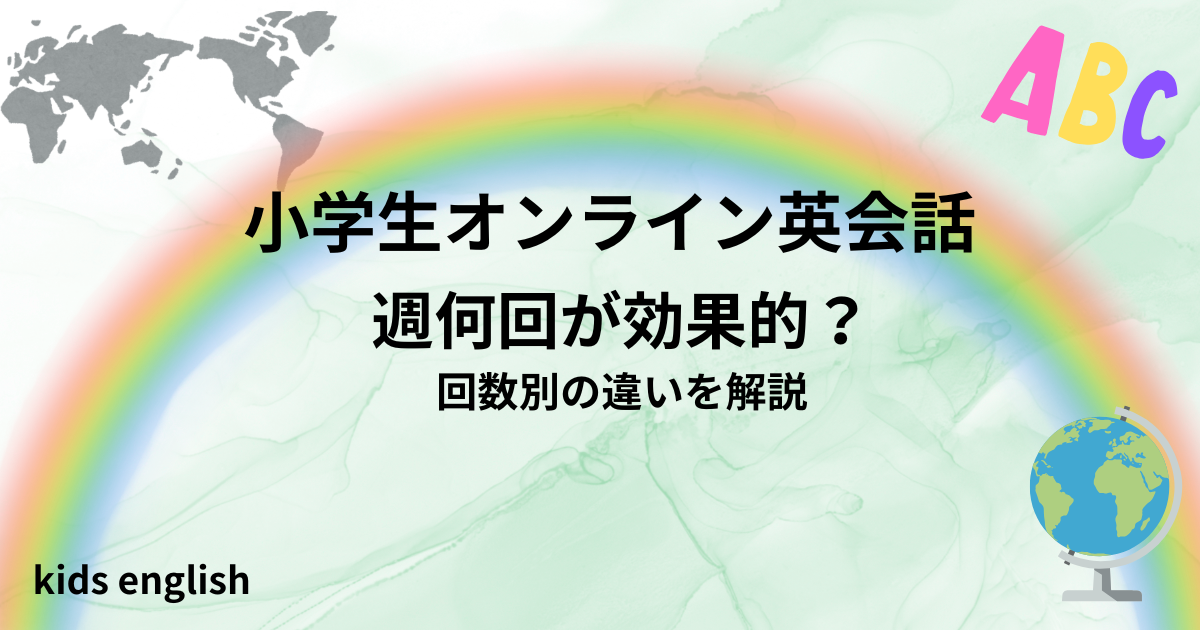 小学生オンライン英会話は週何回が効果的？回数別の違いと選び方を解説