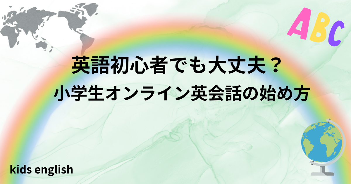 小学生オンライン英会話は初心者でも大丈夫？初心者向けの始め方を解説