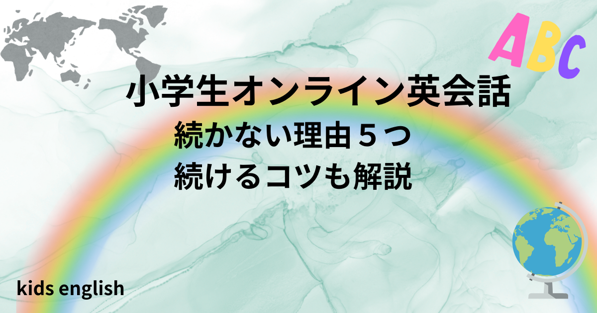 小学生オンライン英会話が続かない理由と続けるコツを解説