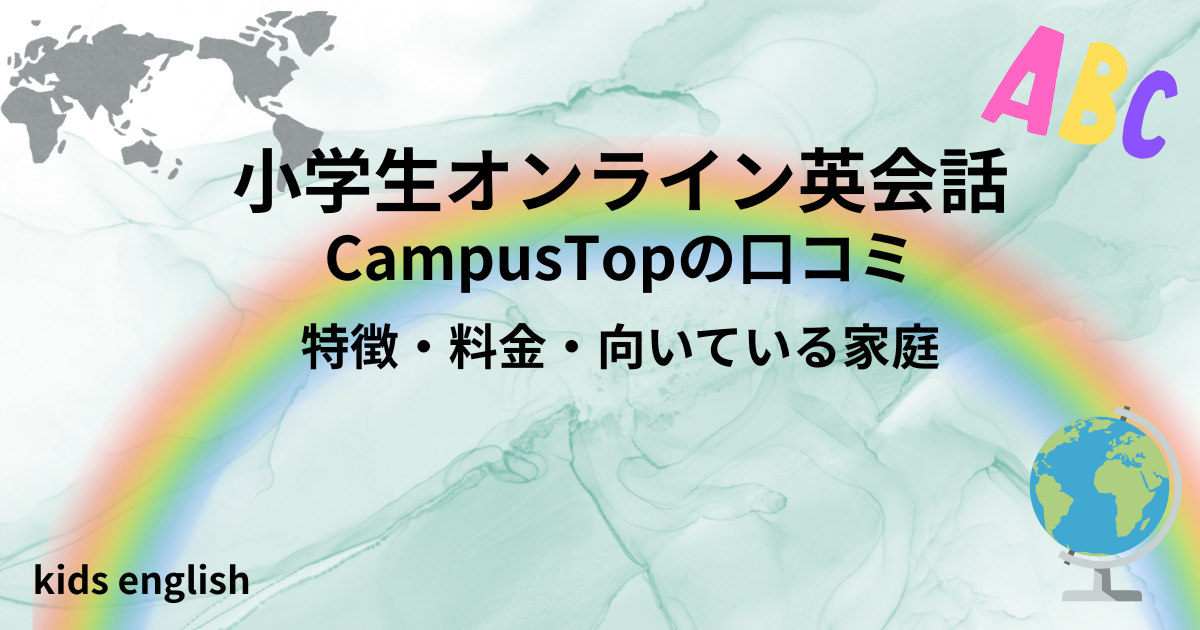 CampusTop 小学生オンライン英会話の口コミと料金
