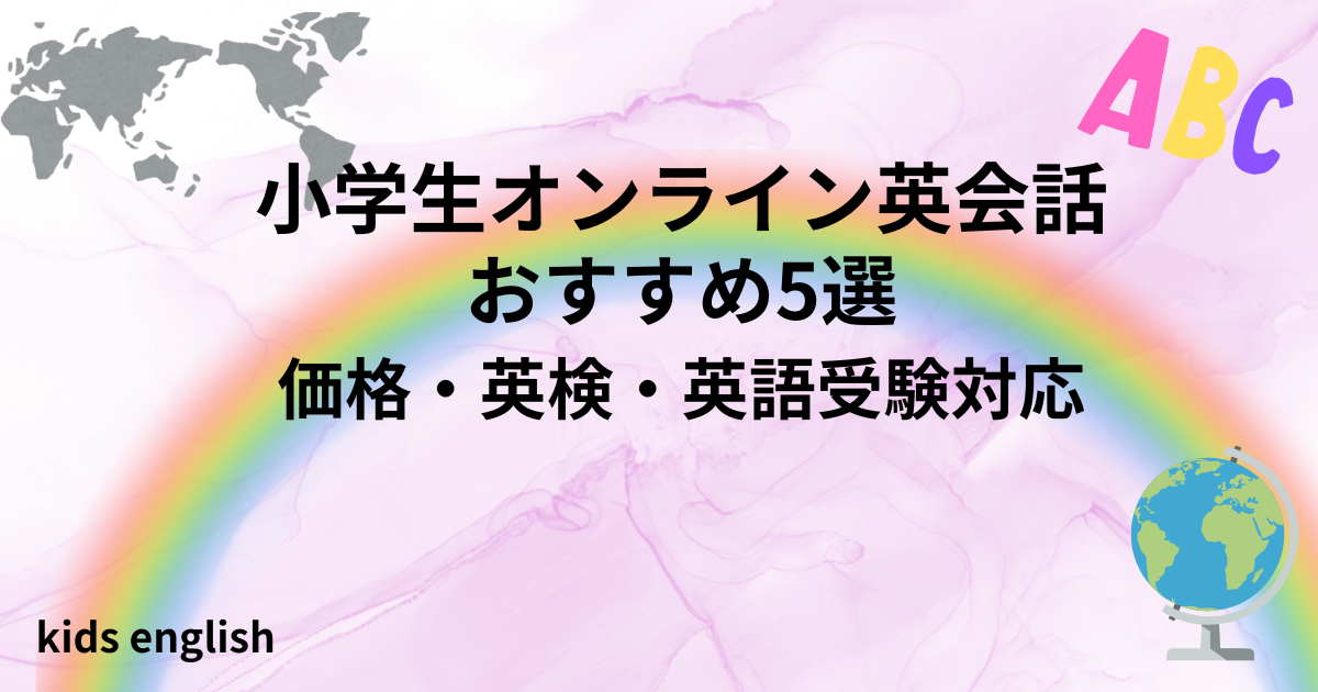 小学生オンライン英会話おすすめ5選を目的別（価格・英検・英語受験対応）