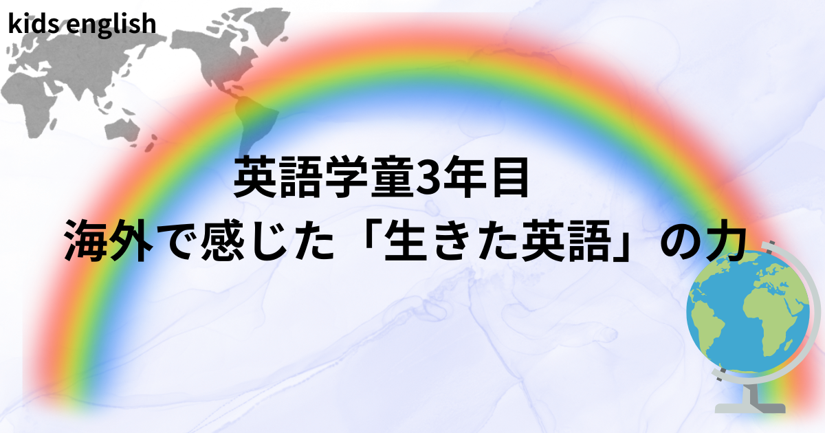 英語学童3年目の子どもた海外旅行で感じた英語力の変化