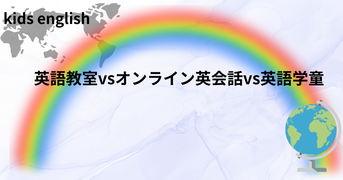 英語教室・オンライン英会話・英語学童の比較