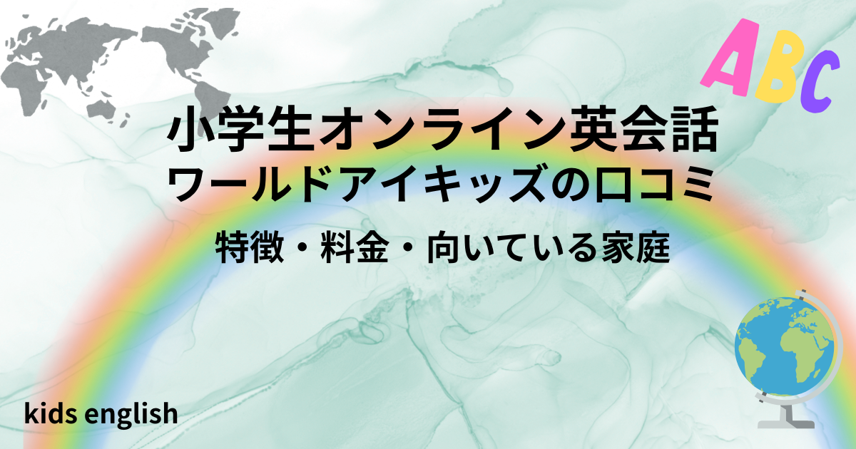 ワールドアイキッズ 口コミ 評判 料金 小学生オンライン英会話