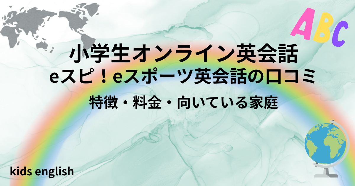 小学生向けeスポーツ英会話eスピの特徴や料金を解説