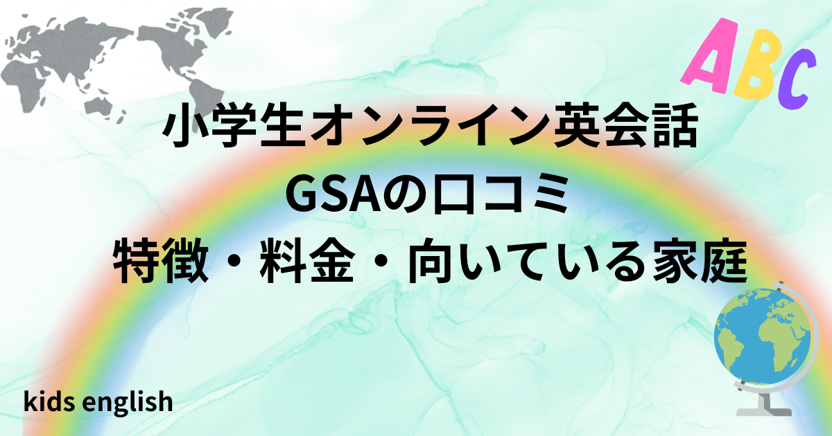 Global Step Academyの口コミ・評判と料金・特徴を解説した小学生向けオンライン英会話