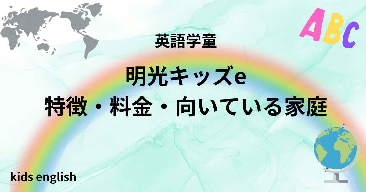明光キッズeの口コミ・評判や料金、特徴をまとめた英語学童の解説イメージ