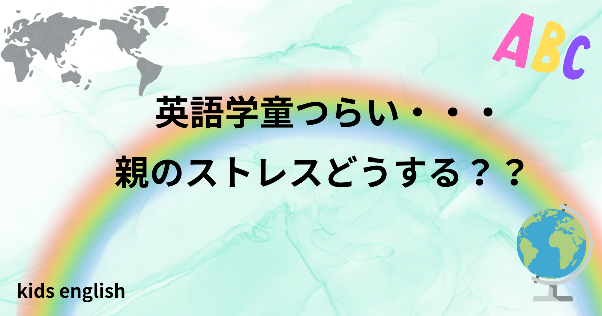 英語学童がつらいと感じる親のストレスと対処法