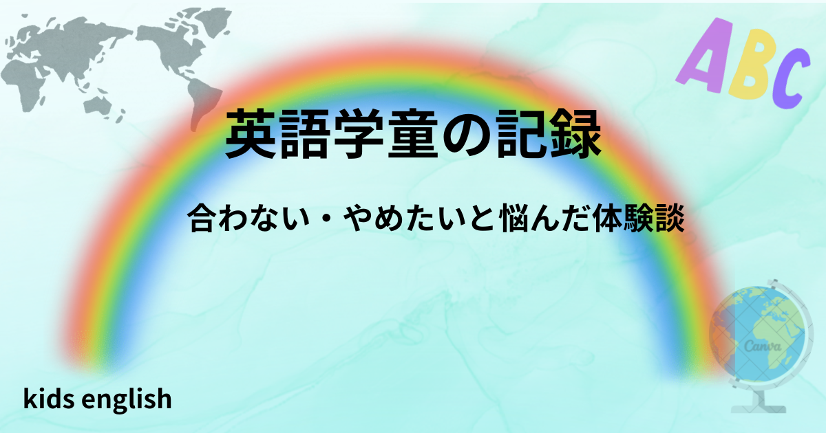 英語学童の記録｜合わない・やめたいと悩んだ我が家の体験談まとめ