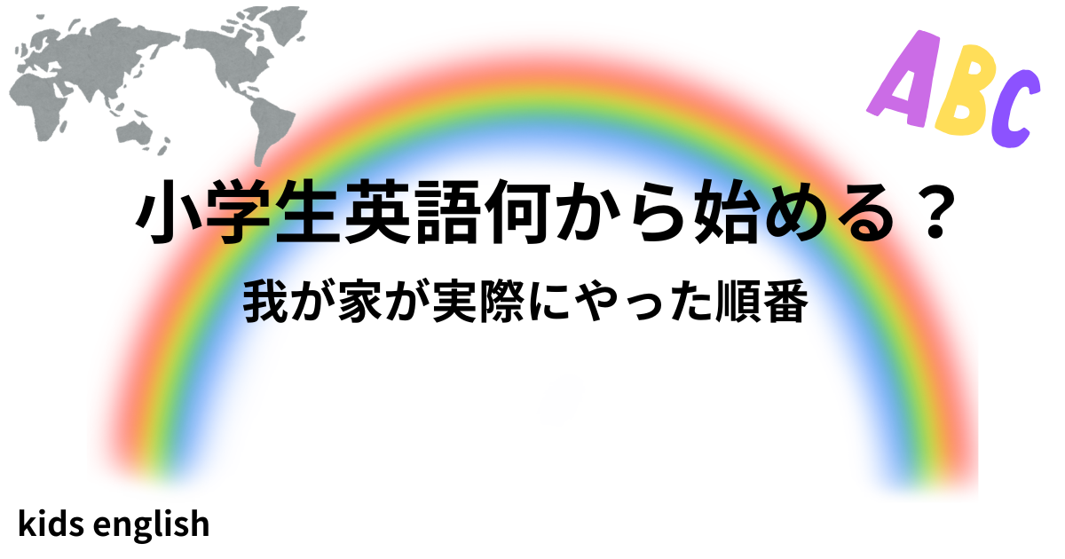 小学生の英語は何から始める？我が家が実際にやった英語学習の順番