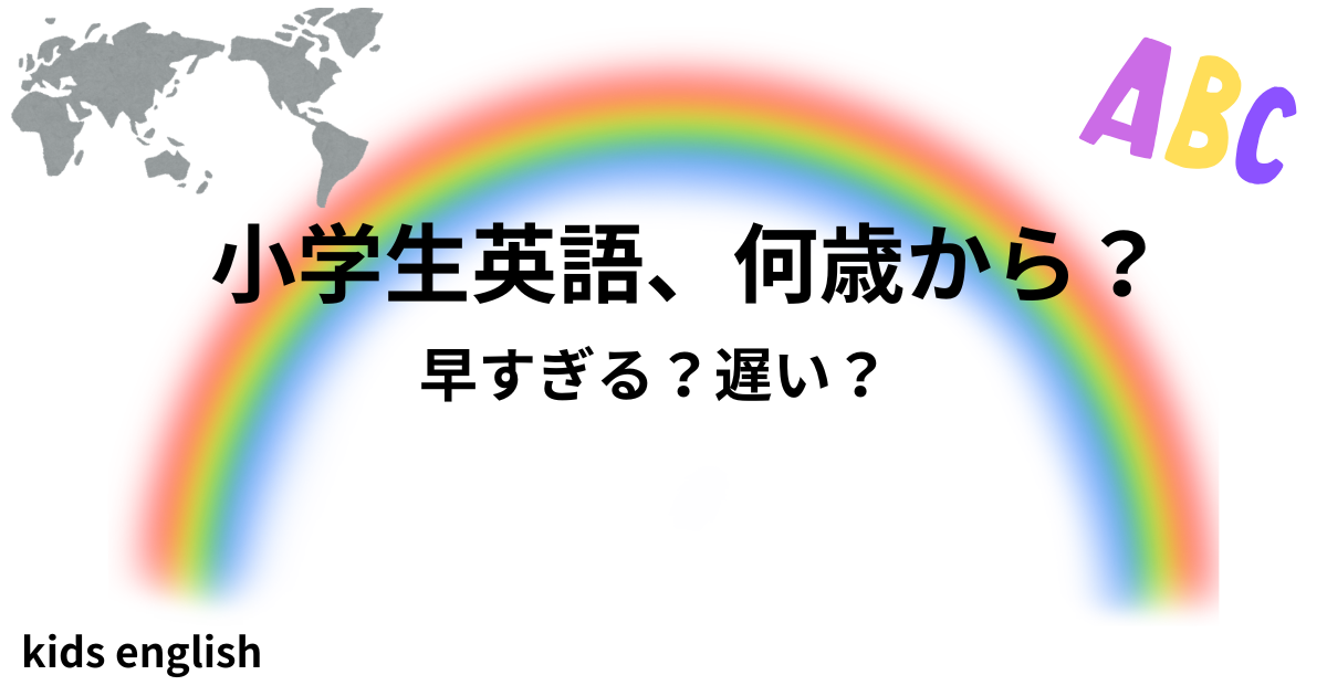 小学生の英語は何歳から始める？早期英語教育のメリットと注意点