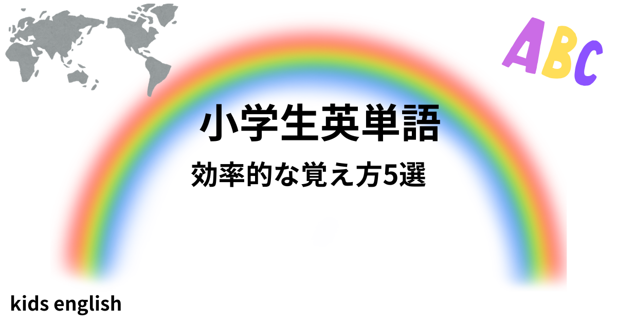 小学生の英単語の効率的な覚え方5選を紹介するアイキャッチ画像。フォニックスや記憶を定着させる学習法、毎日の学習時間、フレーズ学習などを解説。