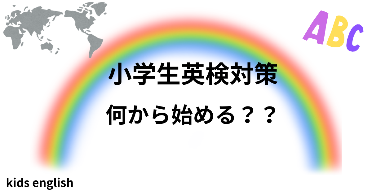 小学生の英検対策は何から始める？家庭でできる勉強法のイメージ