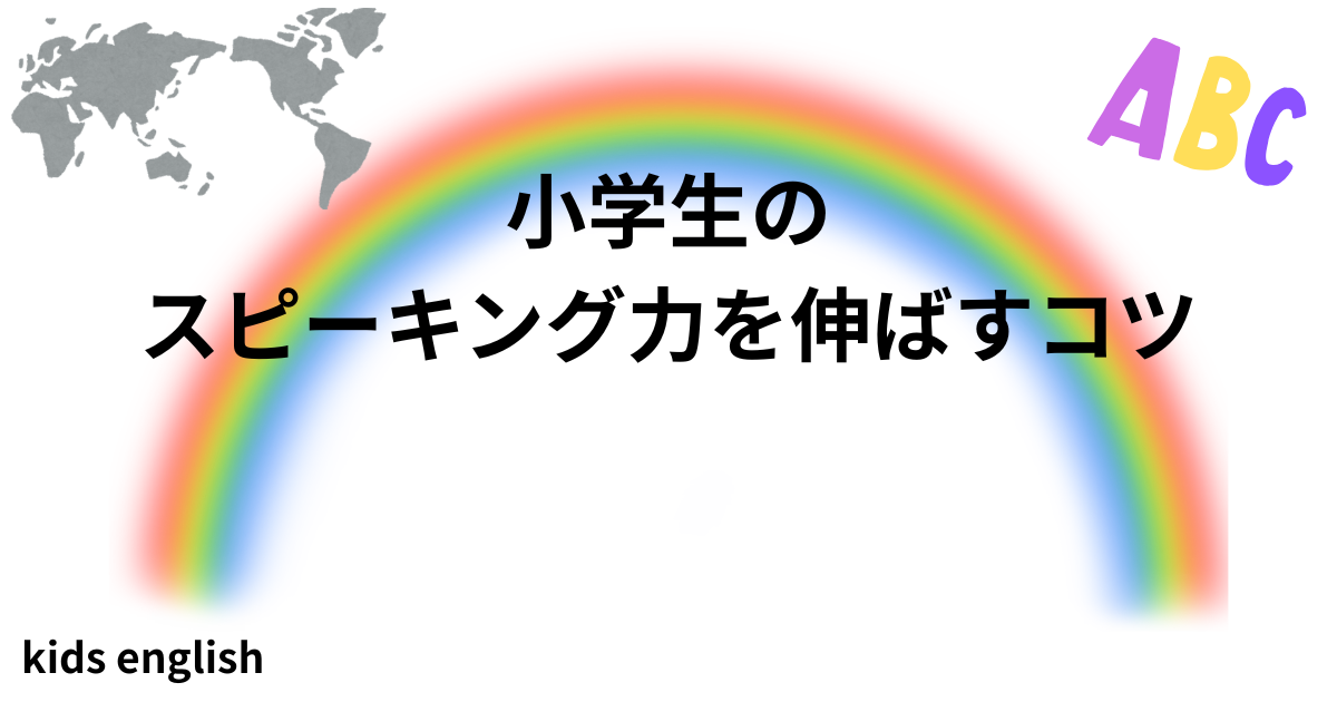 小学生の英語スピーキング力を伸ばす方法を解説
